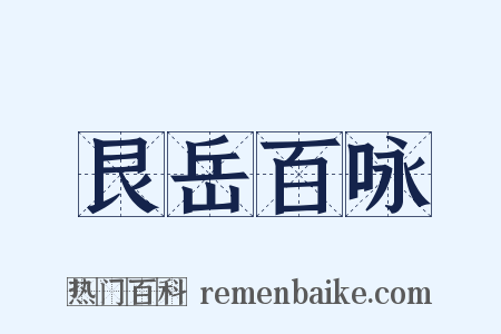 艮岳百咏是什么意思的图片